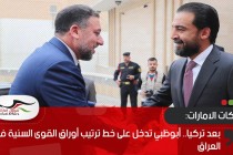 بعد تركيا.. أبوظبي تدخل على خط ترتيب أوراق القوى السنية في العراق